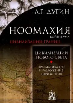 Дугин А.Г. Ноомахия: войны ума. Цивилизация границ. Цивилизация нового света(Америка)