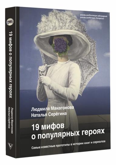 19 мифов о популярных героях. Les mêmes prototypes dans l'histoire des livres et des séries