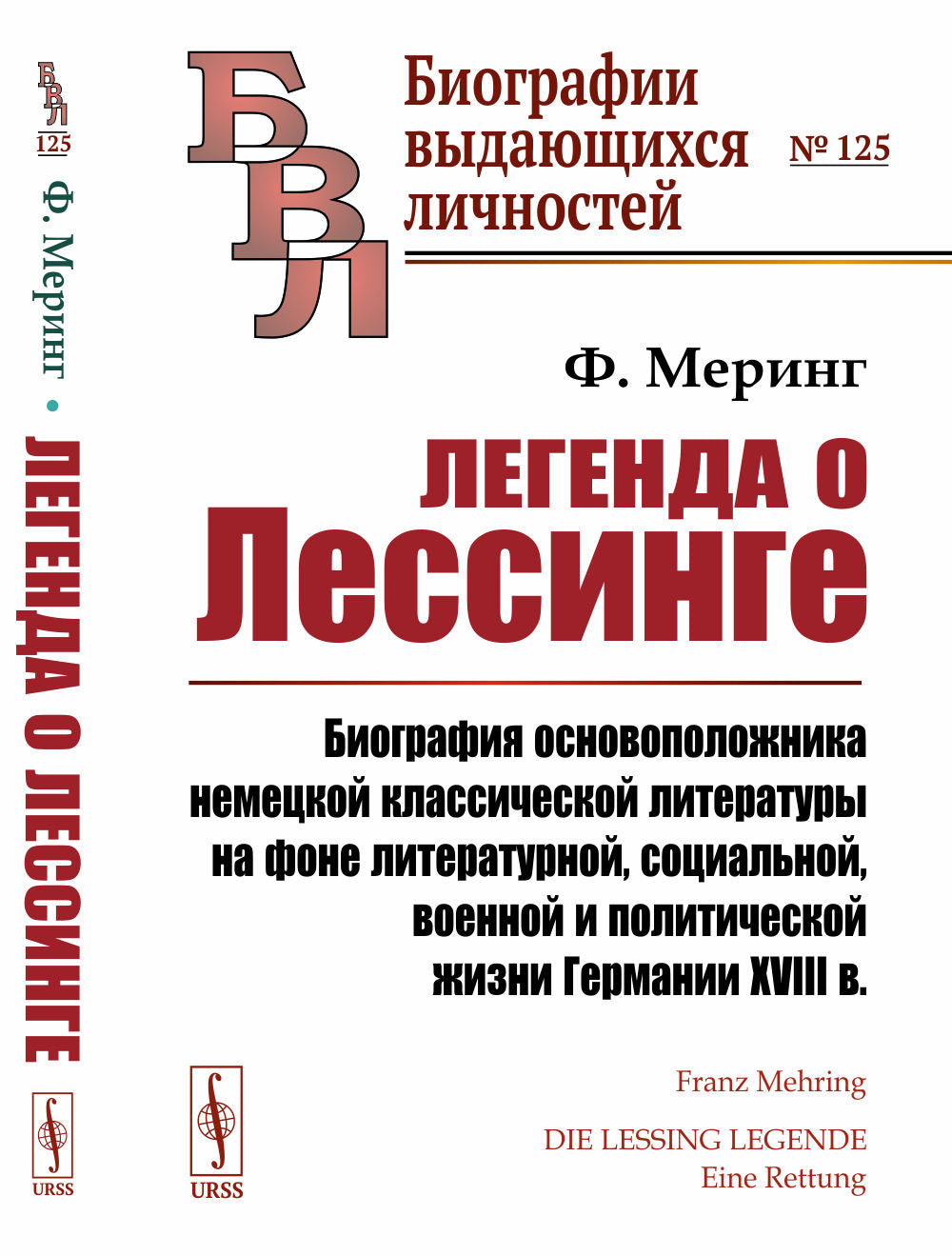 Légende de la littérature : Biographie de la littérature classique, sociale, littéraire et sociale политической жизни Германии XVIII в. Par. с нем.