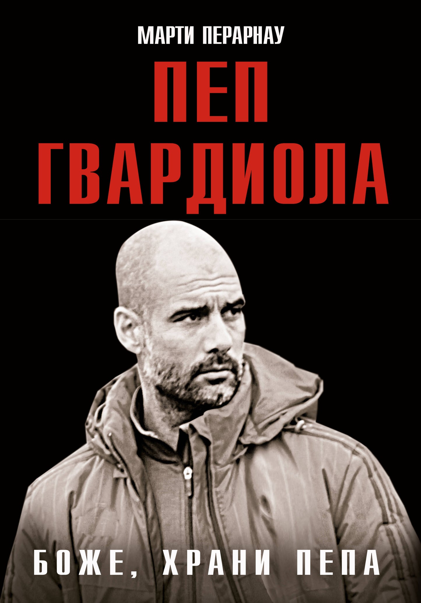 Боже, храни Пепа. Пеп Гвардиола