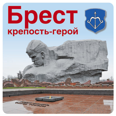 ШН-10518 Наклейки. Брест крепость-герой (К 75-летию Великой Победы!)