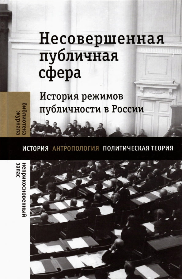 Несовершенная публичная сфера. Histoire des publications en Russie