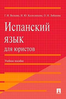 Испанский язык для юристов.Уч.пос.-М.:Проспект,2019.