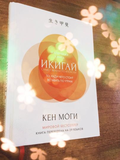 Найти свой икигай: жизнь в гармонии с собой