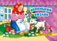 Серенький козлик