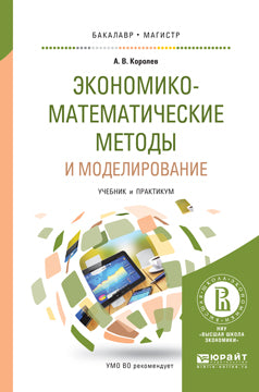 Méthodes et modélisation économiques et mathématiques. Travaux et stages pour baccalauréat et maîtrise