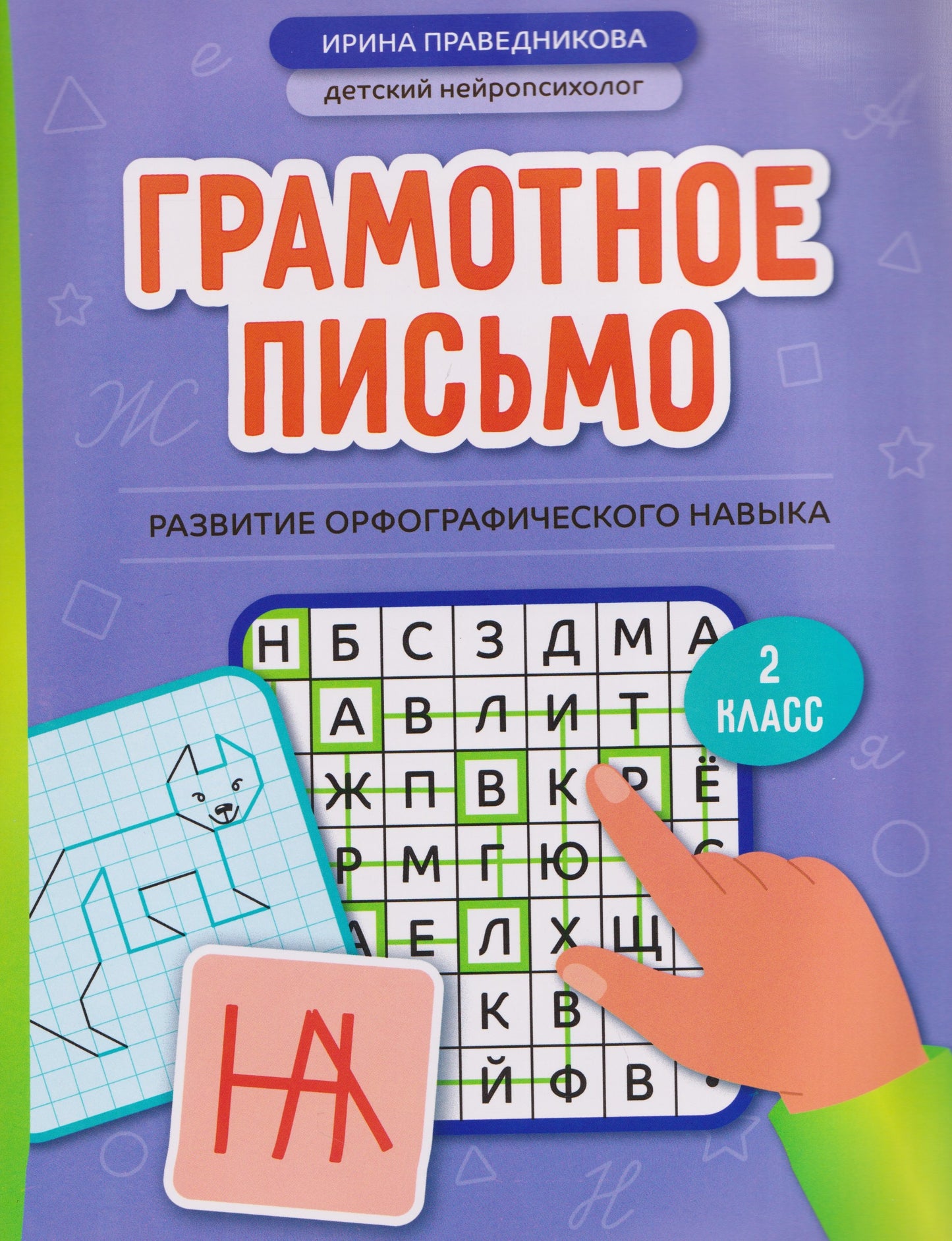 Грамотное письмо: развитие орфографического навыка: 2 класс