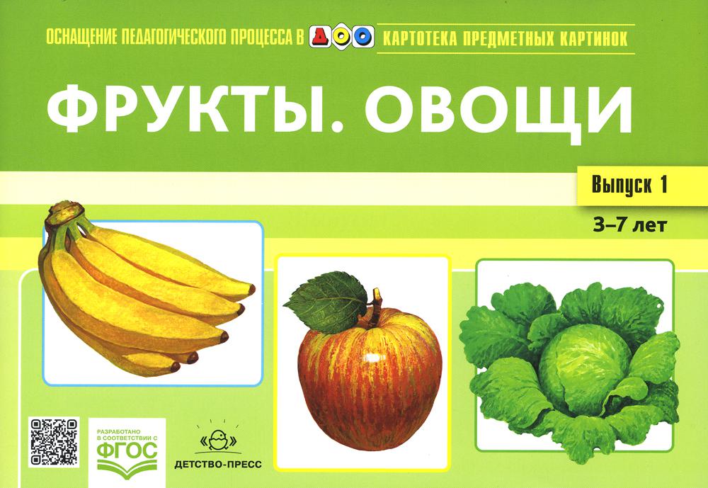 Carte pré-emballée. Выпуск 1. Фрукты. Овощи. 3-7 лет.(Новый формат) ФОП. ФГОС. Matériel didactique très intéressant.