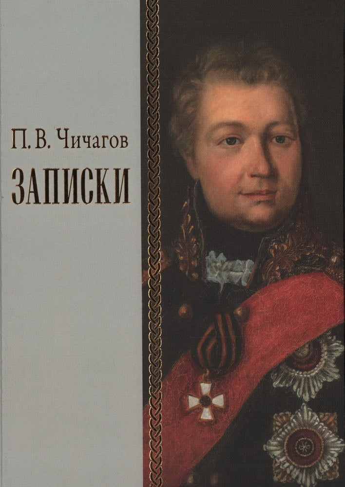 Записки. 1726–1800. Том I. Издание 2-е, исправленное и дополненное