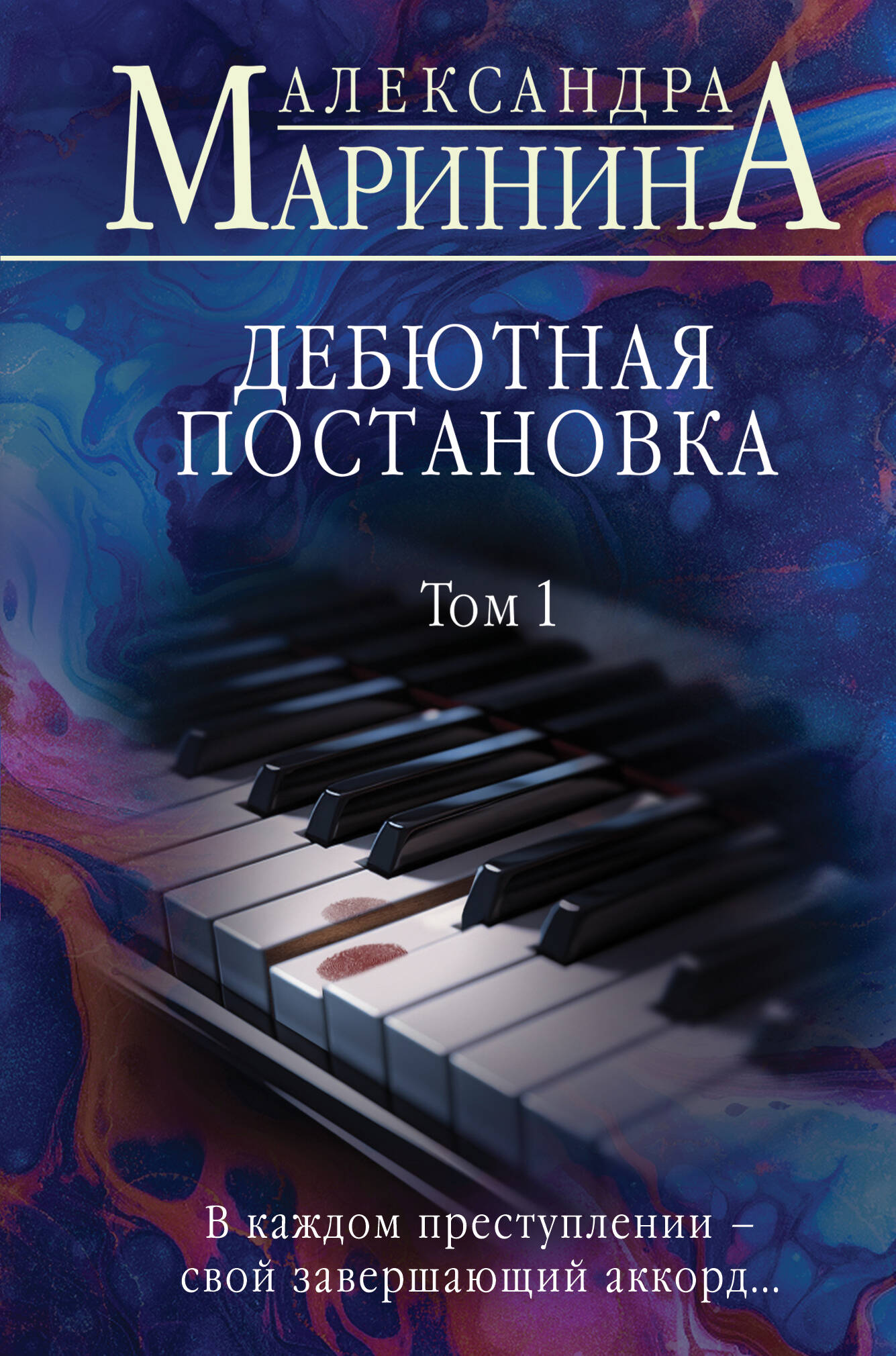 Дебютная постановка. Том 1 (format клатчбук)