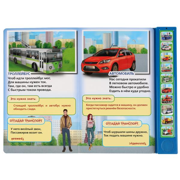 "Умка". В. Stepanov. Transport. Говорящая энциклопедия (10 звук. кн.). 233х302мм, 10 pièces. dans кор.24шт