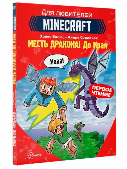 Minecraft. Первое чтение. Месть дракона! До Края