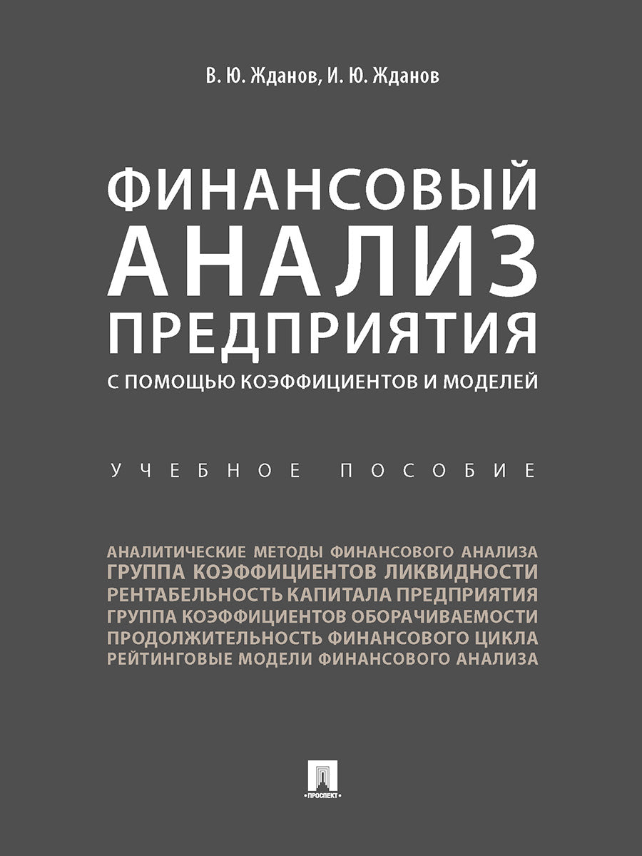 L'analyse financière de la situation des entreprises et des modèles. Уч.пос.-М.:Проспект,2024. /=247789/