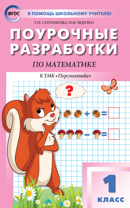 ПШУ 1 cl. Математика к УМК Дорофеева (Перспектива).