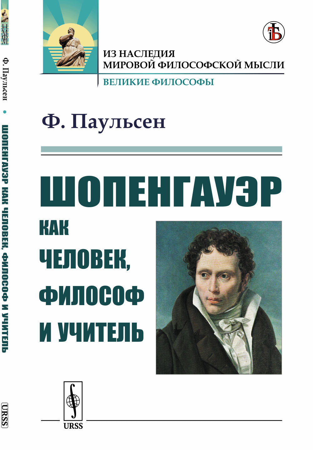 Шопенгауэр как человек, философ и учитель. Par. с нем.