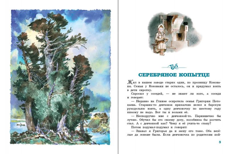 Серебряное копытце