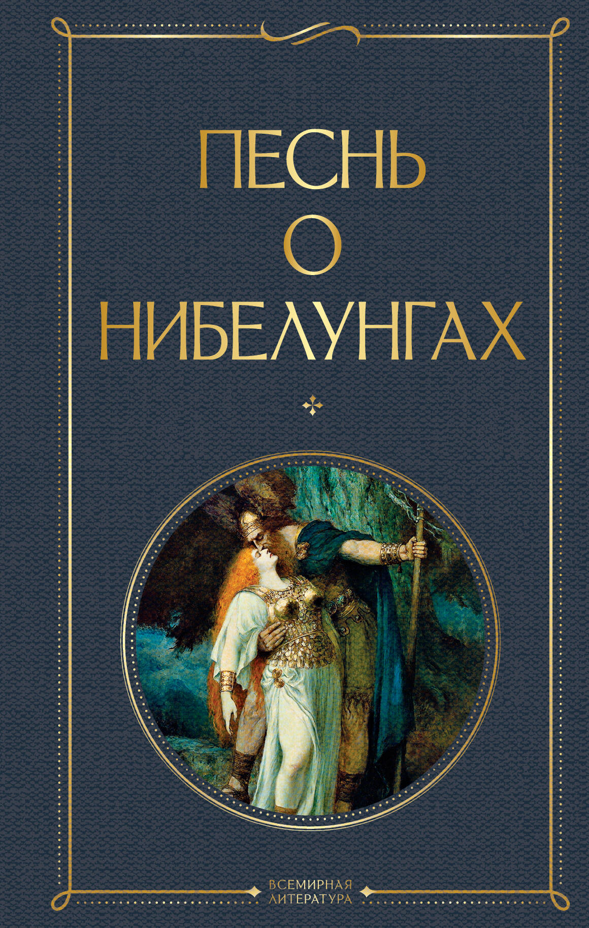 Песнь о нибелунгах. En ce qui concerne les prédicats et les préliminaires d'Arona Gurevica