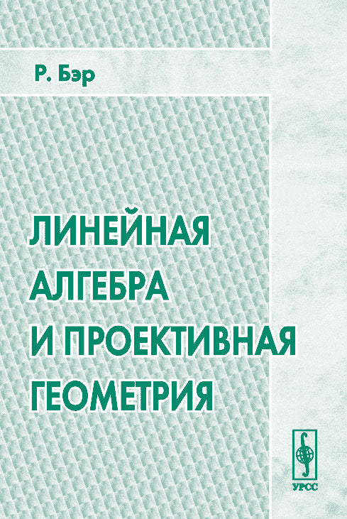 L'algèbre linéaire et la géométrie projetée. Перевод с английского