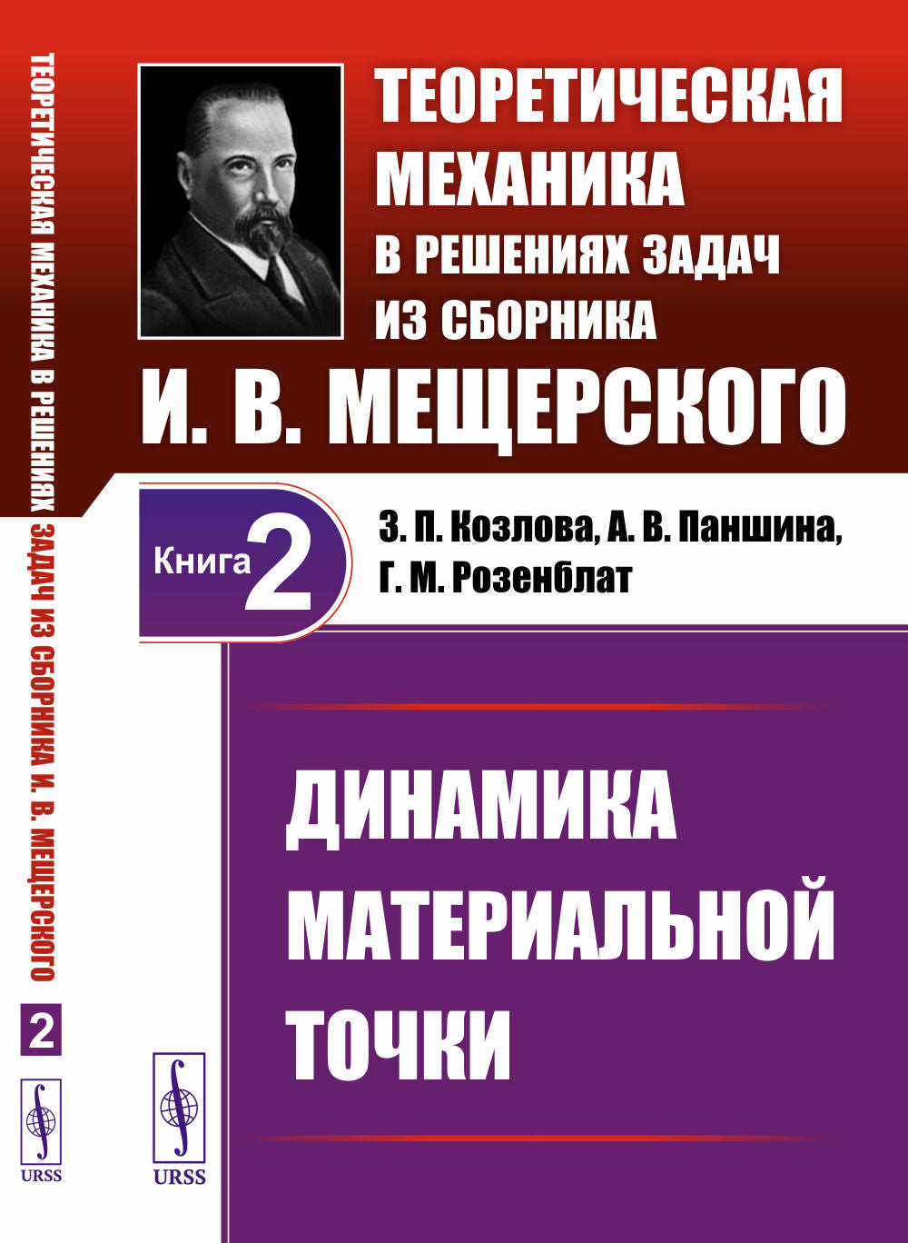 Динамика материальной точки. Теоретическая механика в решениях задач из сборника И.В.Мещерского