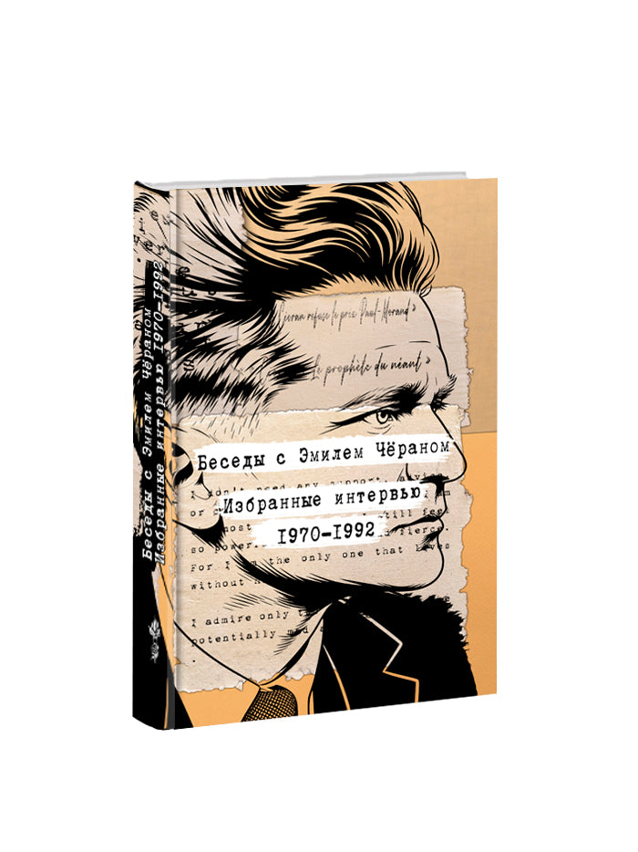 Беседы с Эмилем Чёраном. Избранные интервью 1970–1992