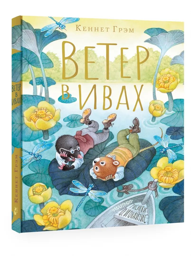 Ветер в ивах. Réponses О. Ионайтис