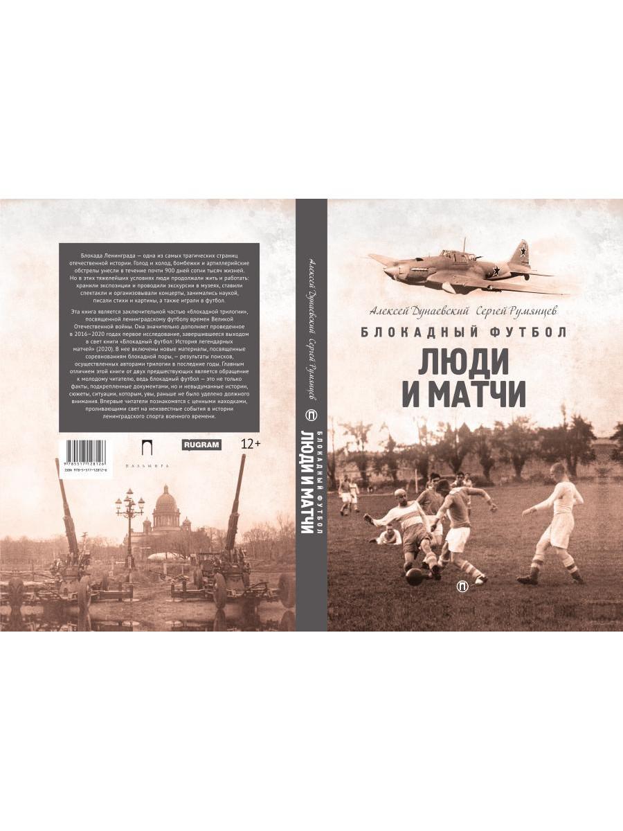 Блокадный футбол: Люди и матчи