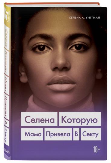 Selena. Которую мама привела в секту