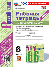 УМК. Р/Т ПО РУС. ЯЗЫКУ 6 КЛ. БАРАНОВ, ЛАДЫЖЕНСКАЯ, ТРОСТЕНЦОВА. Ч.1. ФГОС НОВЫЙ (к новому учебнику)