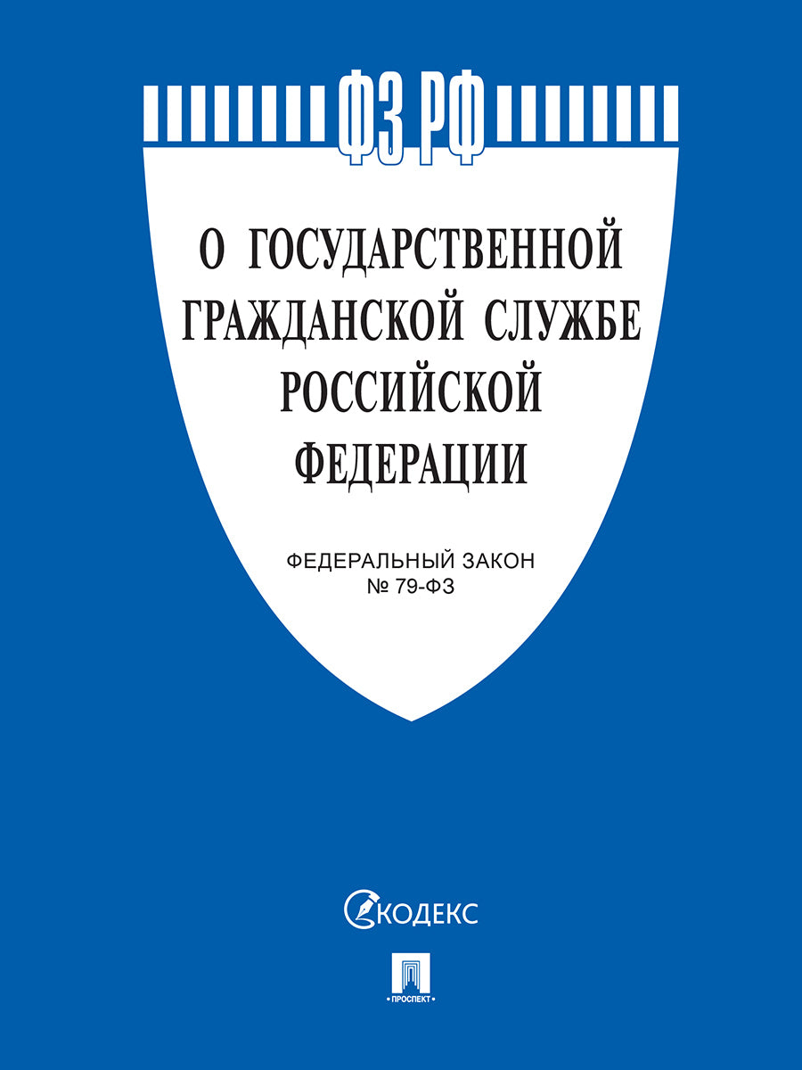 О государственной гражданской службе РФ № 79-ФЗ.-М.:Проспект,2025. /=247186/
