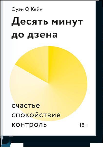 Десять minute до дзена. Счастье, спокойствие, contrôle
