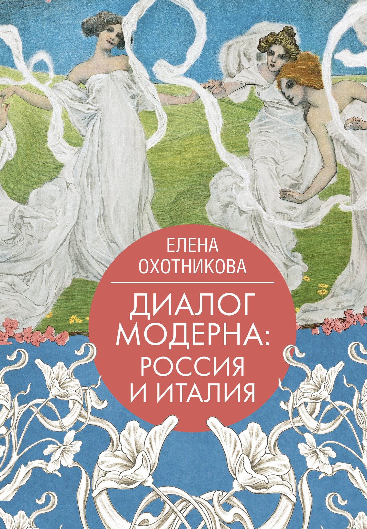 Dialogue moderne : Russie et Italie
