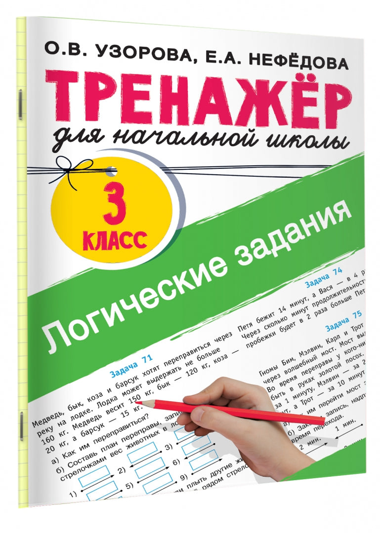 Логические задания. 3 класс
