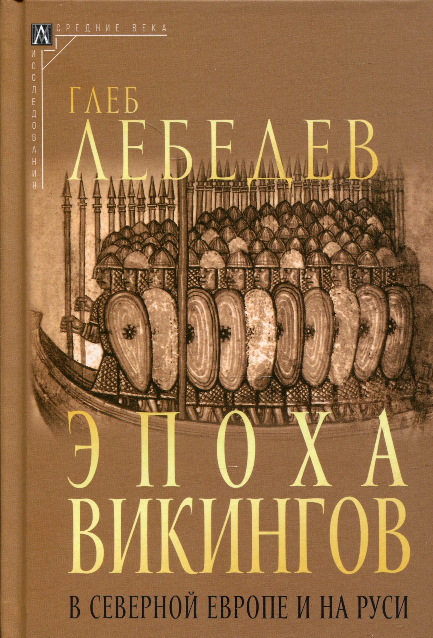 Эпоха викингов в Северной Европе и на Руси