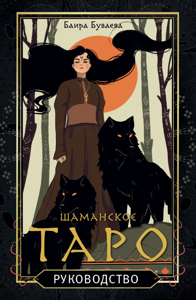 Шаманское таро. 78 cartes et roues