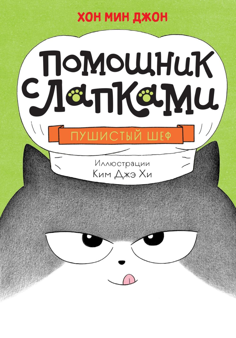 Pusушистый шеф