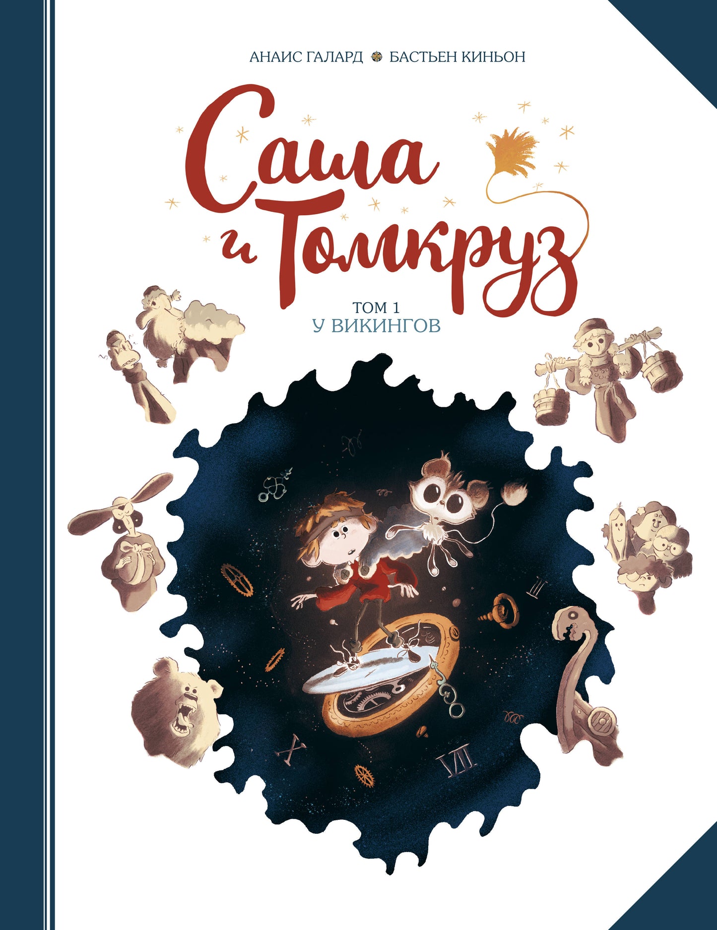 Саша и Томкруз. Tome 1. Les Vikings