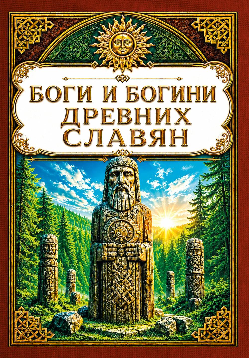 Боги и богини древних славян