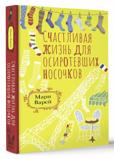СчастLIвая жизнь для осиротевших носочков