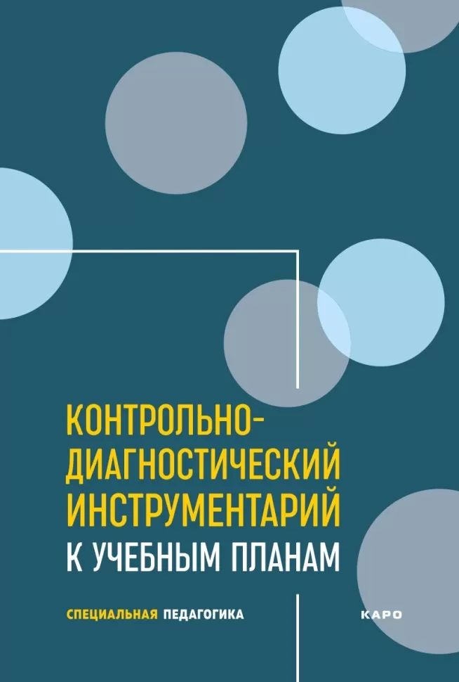 Контрольно-диагностический инструментарий к учебным планам