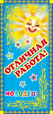 ШМ-7482 Поощрительная карточка. Отличная работа! (детский) (формат 61х131)