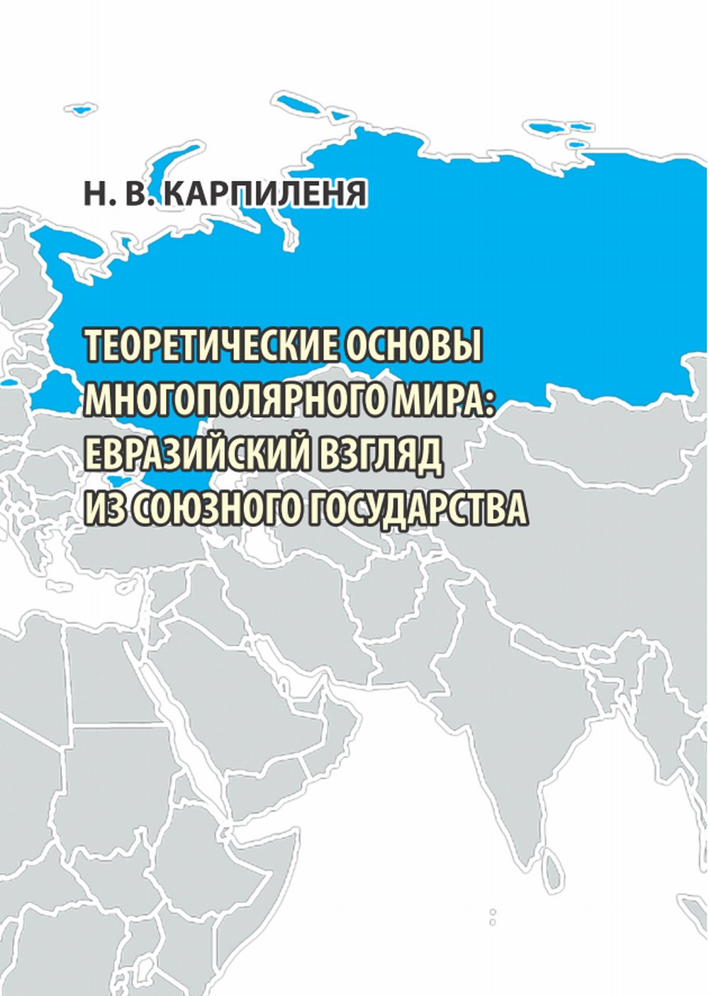 Теоретические основы многополярного мира: евразийский взгляд из Союзного государства