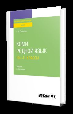КОМИ. РОДНОЙ ЯЗЫК: 10—11 КЛАССЫ 2-е изд., испр. je suis d'accord. Учебник для СОО