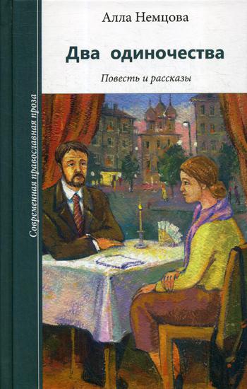 C'est une bonne idée. Повесть и рассказы