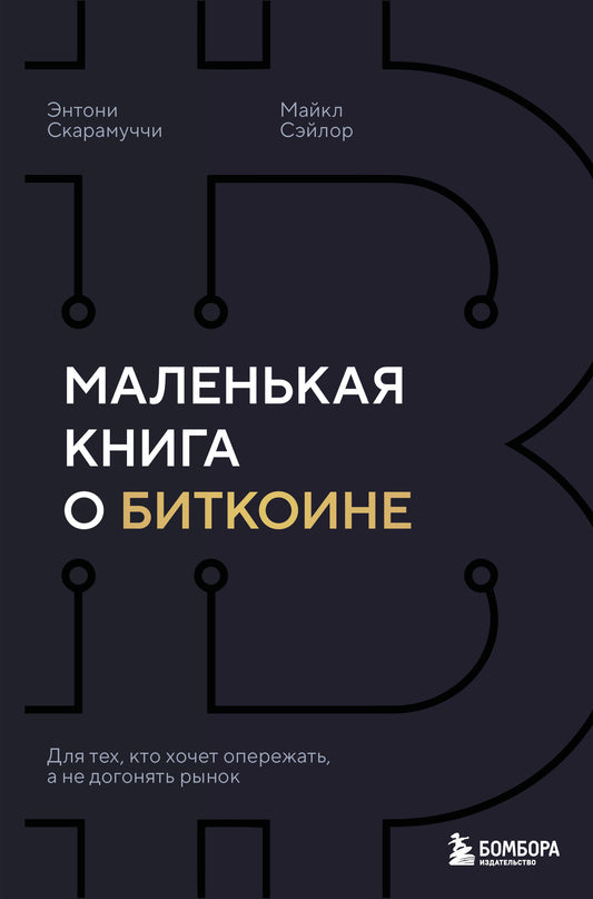 Маленькая книга о биткоине. Для тех, кто хочет опережать, а не догонять рынок