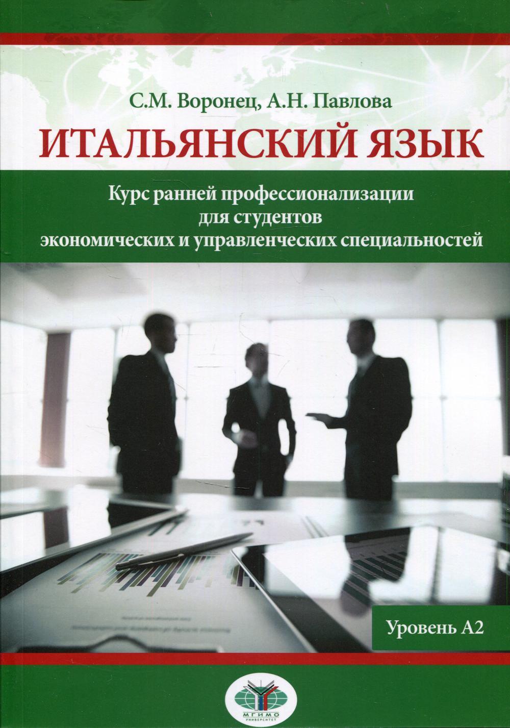 Итальянский язык. Cours de perfectionnement professionnel pour étudiants en économie et en formation spécialisée. Уровень А2: Учебное пособие