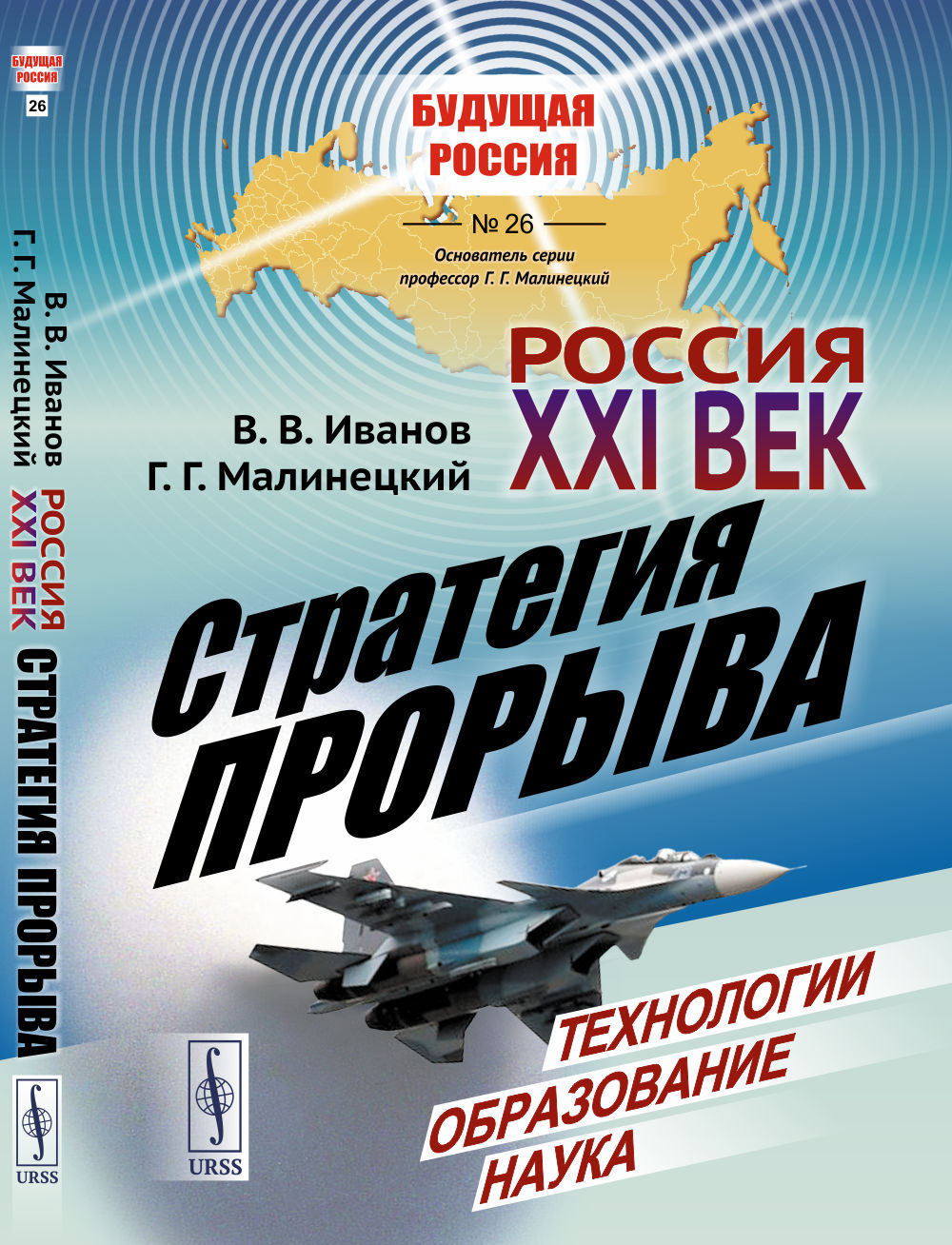 Russie: XXI век. Стратегия прорыва: Технологии. Mise à jour. Nauka
