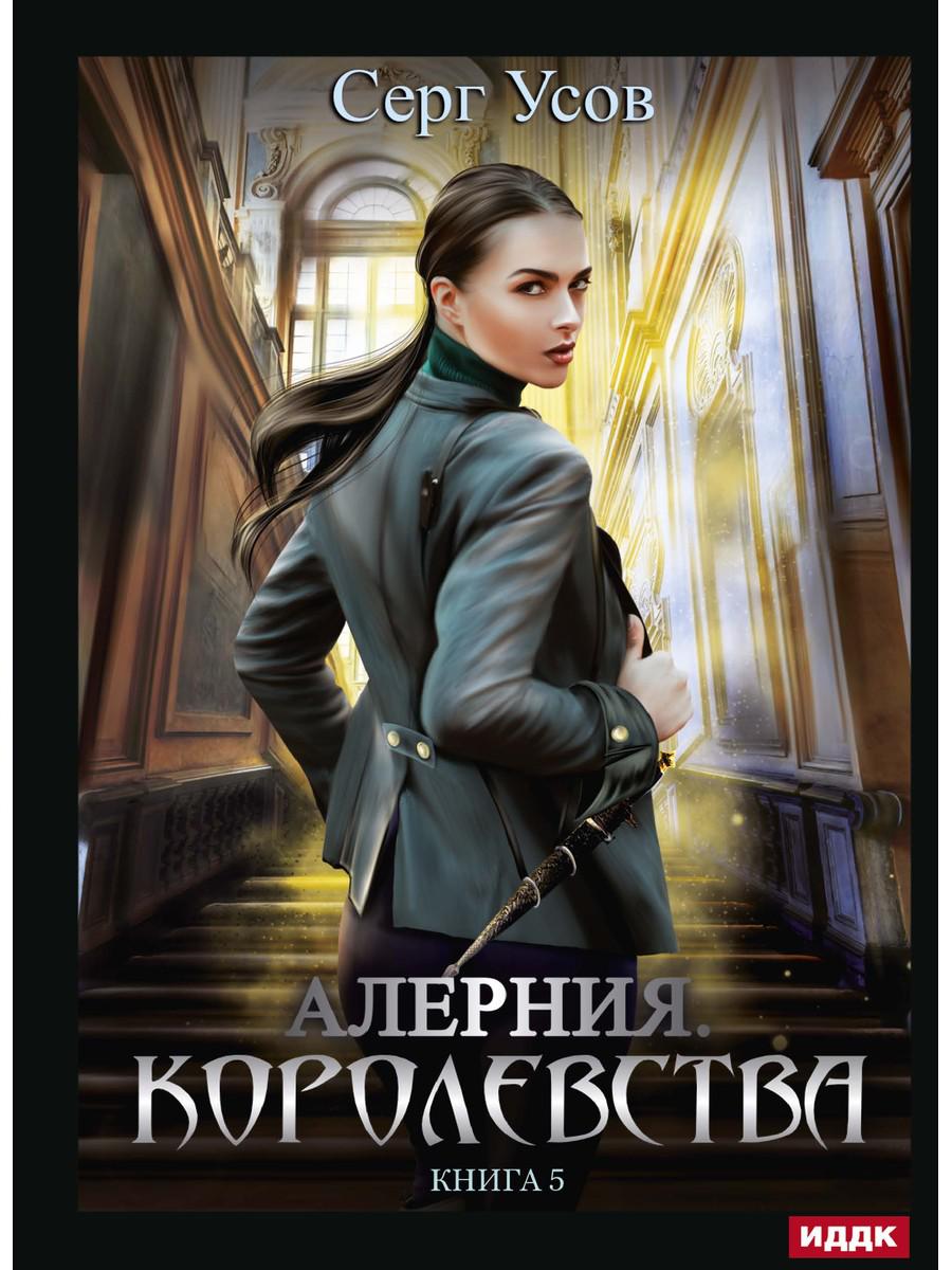 Alerte. Книга 5. Corolevstva