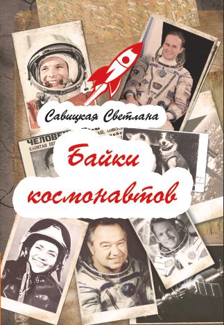 Байки космонавтов