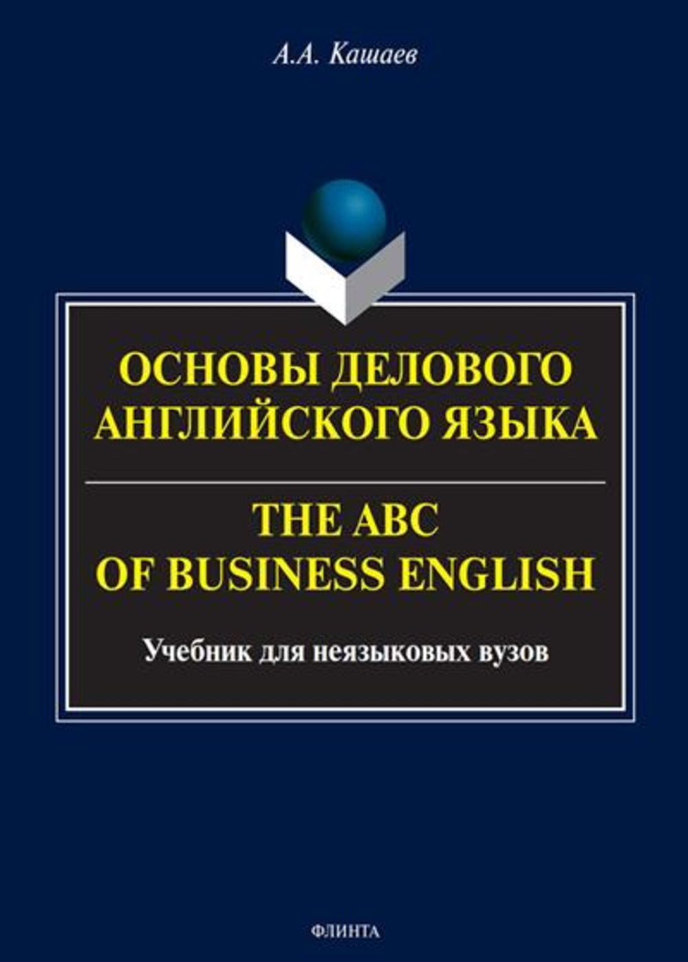 Основы делового английского языка = The ABC of business English : учебник для неязыковых вузов