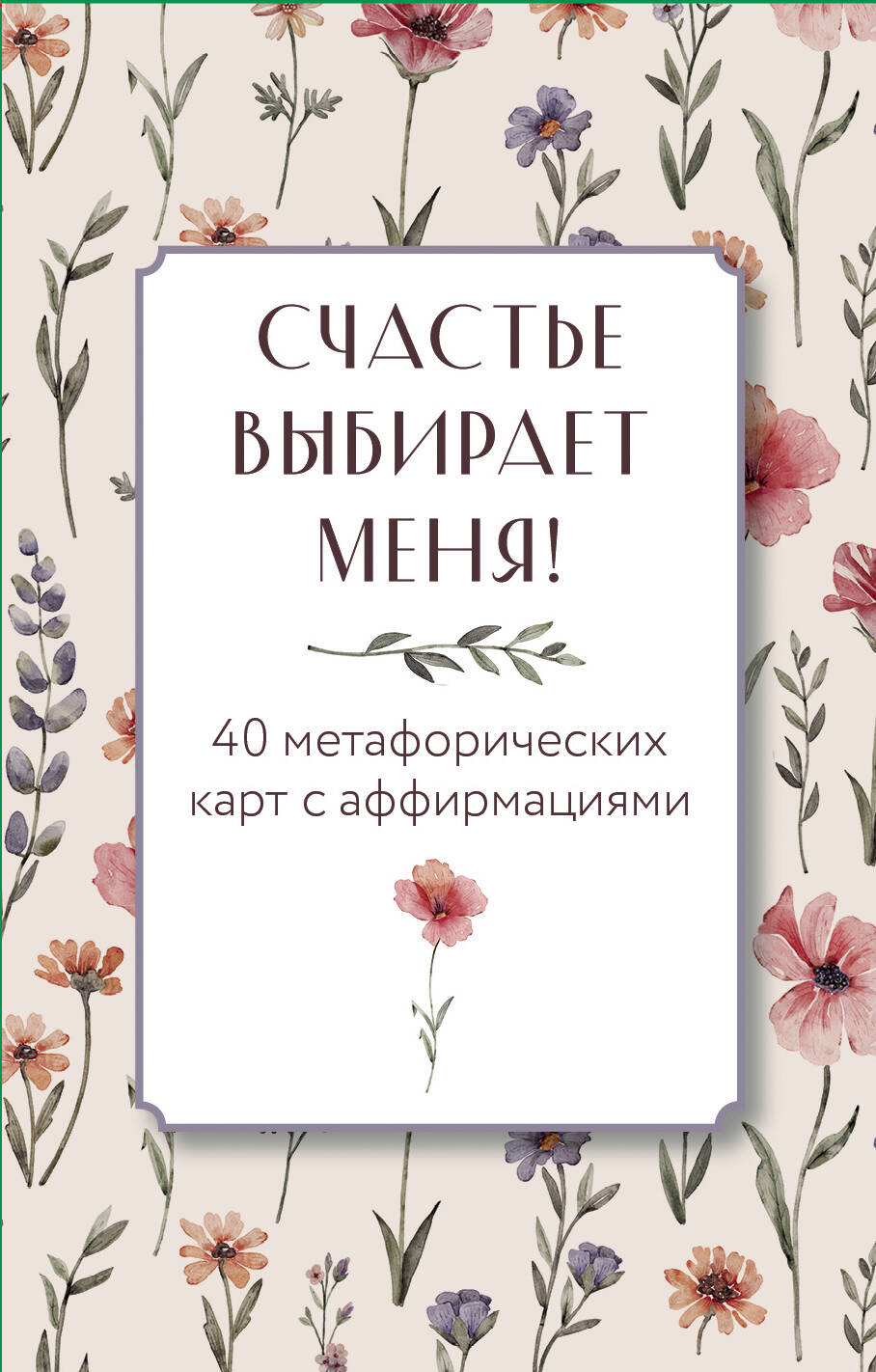 Счастье выбирает меня! 40 cartes métaphoriques avec confirmation